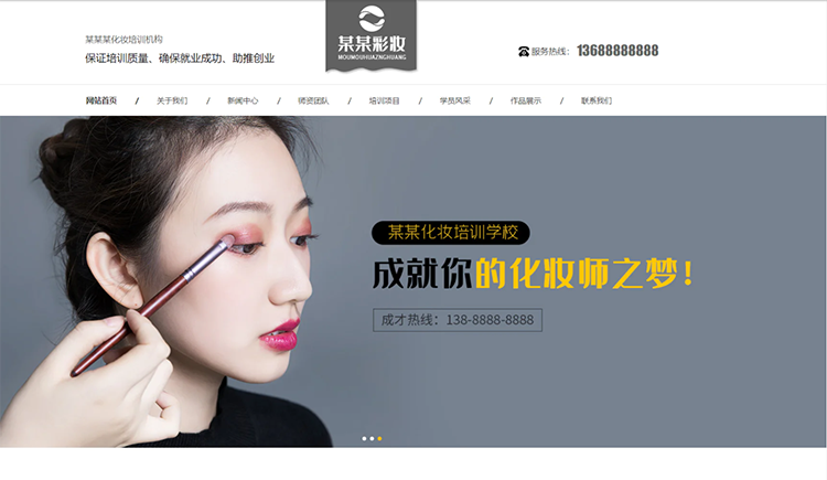 辽宁化妆培训机构公司通用响应式企业网站